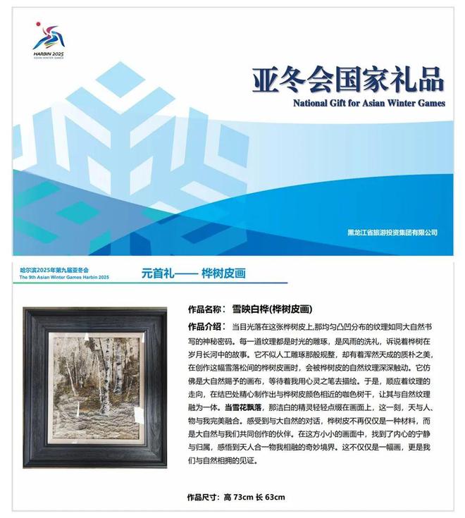黑河市省级非遗传承人陶丹丹作品入选亚冬会国家礼品元首礼(图1)